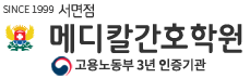 부산 메디칼간호학원  서면점  · 대연점