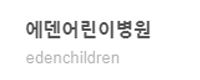 에덴어린이병원