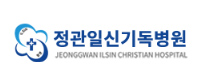 정관일신기독병원